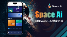 AI竞赛，多元博弈之下新兴平台Space AI的制胜法宝何在？