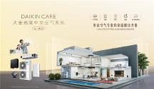 Daikin Care大金地暖中央空气系统U+大容量系列全新上市 为大宅时代应运而生