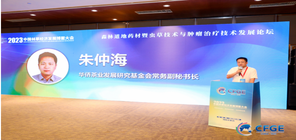 2023中国林草经济发展博鳌大会·冬虫夏草菌与肿瘤治疗学术论坛顺利召开