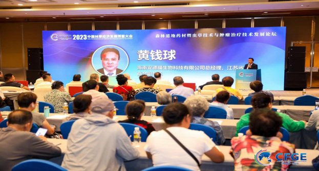 2023中国林草经济发展博鳌大会·冬虫夏草菌与肿瘤治疗学术论坛顺利召开