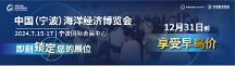 宁波海博会正式定档于2024年7月15-17日在宁波国际会展中心举办！