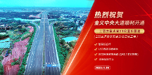 金义中央大道通车│三思智慧综合杆&道路照明系统方案点亮23公里智慧公路 