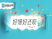 还呗拓宽金融科技服务边界，为小微企业提供优质服务