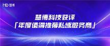 慧博科技：”创新产品+优质服务”得认可，获评「2023年度值得推荐私域服务商」奖
