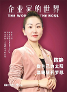 国内首位Top10线缆企业女CEO|远东陈静向内生长、向外绽放