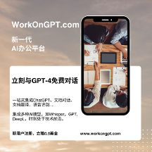 WorkOnGPT，一站式AI办公平台，免费使用ChatGPT等AI模型