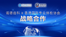 重磅丨香港国际专业体检协会&深圳诺德齿科联动送福利！