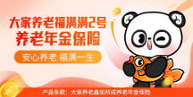 全面覆盖养老需求，福满满2号养老年金保险来助力