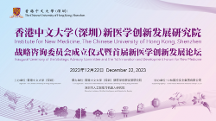 香港中文大学（深圳）联合中林国控实业集团共建新医学创新发展研究院正式揭牌