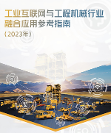 三旺通信参编《工业互联网与工程机械行业融合应用参考指南》印发