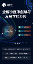 流量、业务、私域怎么增长?阿拉丁全网小程序杭州站为你揭晓!