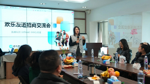 欢乐友道招商会顺利举行:运用互联网平台,探索为老服务多样化模式