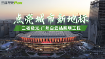 三雄极光助力“世界级”车站——广州白云站，点亮城市新地标