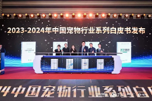 《2023年-2024中国宠物行业白皮书》发布：宠物行业泼天富贵去何方？