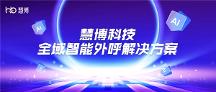 外呼时渠道受限、重复外呼、加粉率低？慧博科技全域外呼帮你解决