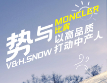 势与Moncler比肩，vhsnow以高品质打动中产人