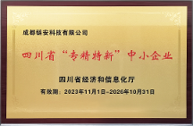 再获权威认可，成都链安通过2023年“四川省专精特新中小企业”复核