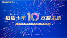 佛山赛元公司十周年庆典盛大举行 全力打造全球石英石设备新标杆