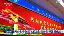 “天舟七号”发射成功,三思显示科技助力中国航天大发展!