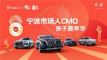 跨界共融 一汽红旗擎动甬城