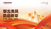御龙乘风，势启新章——三雄极光家居2024 年度营销会圆满结束！