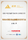 回顾迎新② 坚守初心，笃行致远——上海人寿2023年主要荣誉一览 