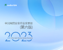 御盾安全上榜2023中国网络安全行业全景册