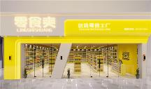 零食爽合作严把关，全程赋能门店经营