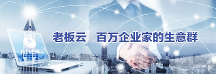 老板云为小微企业打开新局面，重视数字化发展