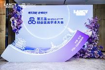 共振学术，引领胶原抗衰新趋势 I 远想生物（伊肤泉）亮相第三届朗姿医美学术大会！