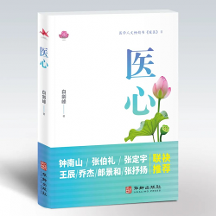 畅销书《暖医》姊妹篇《医心》出版：阅医者心声，摹大医心境，构筑“双向奔赴”的医患情