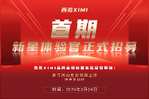 西觅XIMI品牌首期新星体验官招募啦，快来参加吧！