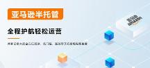 亚马逊半托管，跨境电商的新优势选择