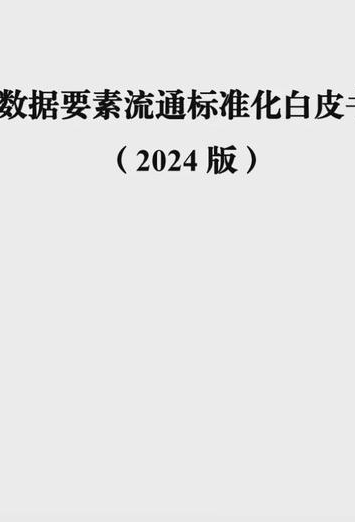 全文 丨《数据要素流通标准化白皮书(2024版)》
