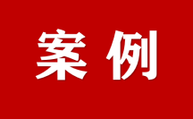 上海：保护知识产权就是保护创新，来看这些知识产权保护方面的好做法→