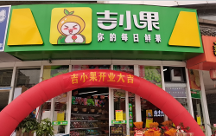 排名前三的水果店加盟品牌吉小果，加盟有哪些扶持？