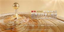 年度盛事！“世界因你而美丽——第17届影响世界华人盛典”即将启幕