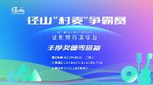 让世界听见径山！径山“村麦”争霸赛正式启动，奏响乡村振兴最强音