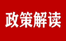 专家解读丨本国产品标准助力市场化、法治化和国际化营商环境建设