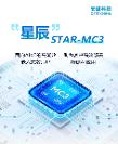 MCU迈入AI时代，安谋科技“星辰”STAR-MC3发布