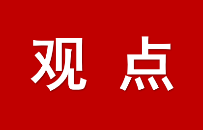 何立峰：因地制宜发展新质生产力