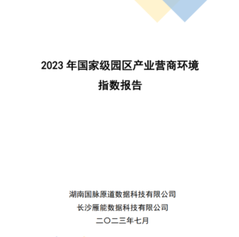 国脉智库：《2023年国家级园区产业营商环境指数报告》发布 ——基于园区产业营商环境评价的积极探索 