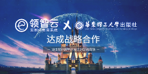 “内容+科技”融合：领智云携手华东理工大学出版社深耕IP教育