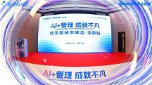 AI + 管理 成就不凡｜金蝶 AI 星空创见者城市峰会・北京站圆满落幕