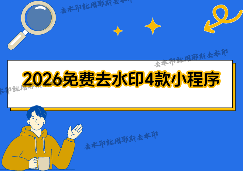 图片怎么去水印？照片如何去掉水印？2026最新免费去水印方法全测评，4款小程序让复杂水印无所遁形