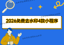 图片怎么去水印？照片如何去掉水印？2026最新免费去水印方法全测评，4款小程序让复杂水印无所遁形