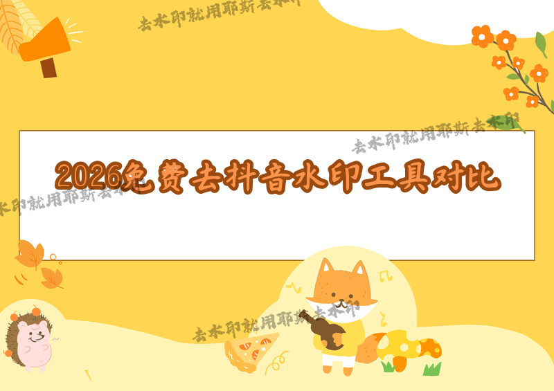 抖音视频怎么去水印？如何快速移除抖音水印？2026年免费去水印工具深度对比，教你选对工具避免踩坑