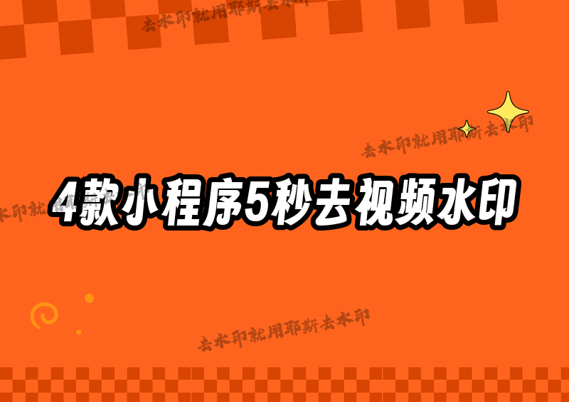 视频怎么去水印？2026年最全去水印方法对比，4款小程序让你5秒搞定任何平台素材