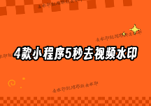 视频怎么去水印？2026年最全去水印方法对比，4款小程序让你5秒搞定任何平台素材
