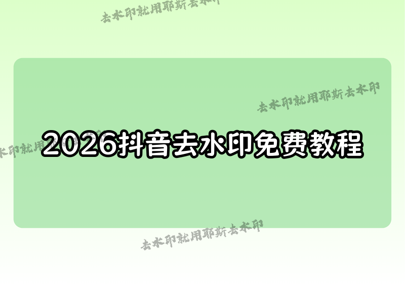 2026年抖音视频怎么去水印?如何无损去掉水印教程,附4款免费小程序实测对比